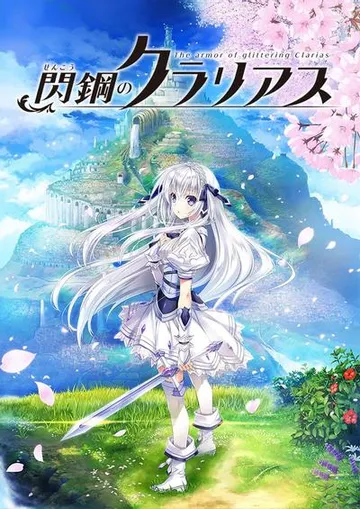 闪钢的克拉利娅斯 封面