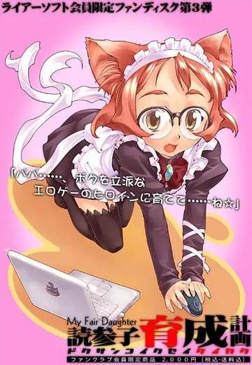 My Fair Daughter 読参子育成計画 封面