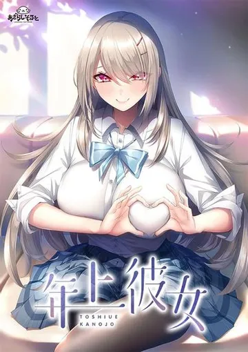 年上彼女 封面