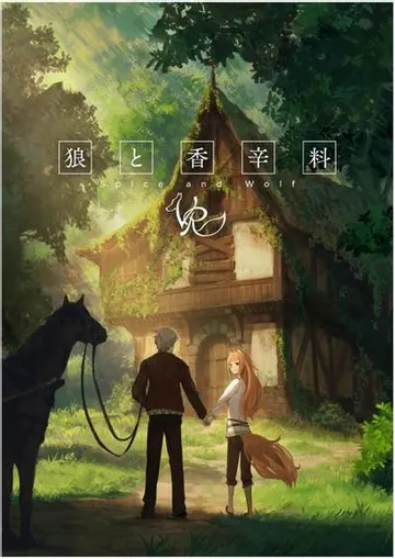 狼与香辛料VR 封面
