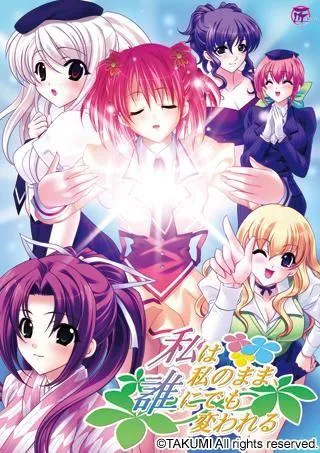 私は私のまま、誰にでも変われる 封面