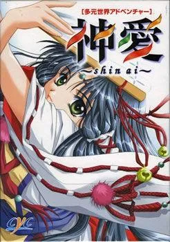神愛 ～Shin ai～ 封面