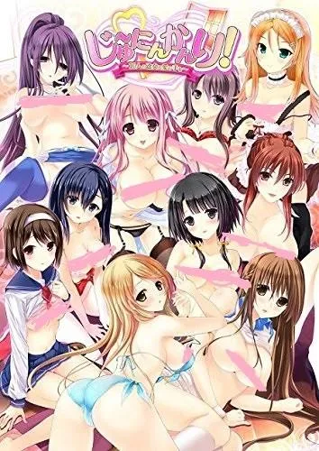 じゅ～にんかんり! ～10人の乙女に愛の手を～ 封面