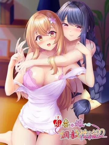 AI（愛）妻と娘への調教性活 封面