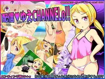 配信ゆえチャンネルo! 封面