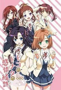 ドコのドナタの感情経路 封面