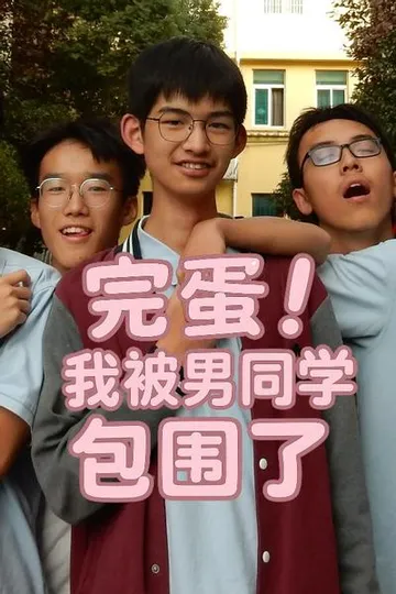 完蛋！我被男同学包围了 封面
