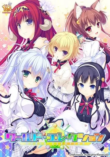 ワールド・エレクション 封面