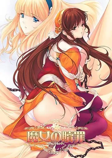 魔女的赎罪 封面