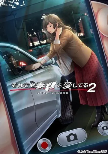 それでも妻を愛してる2 ~女教師妻・茉莉花の場合~ 封面