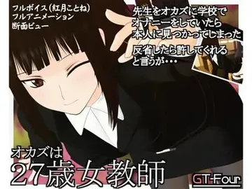 オカズは27歳女教師 封面