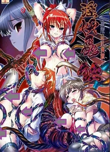 淫妖虫 蚀 凌触岛退魔录 封面
