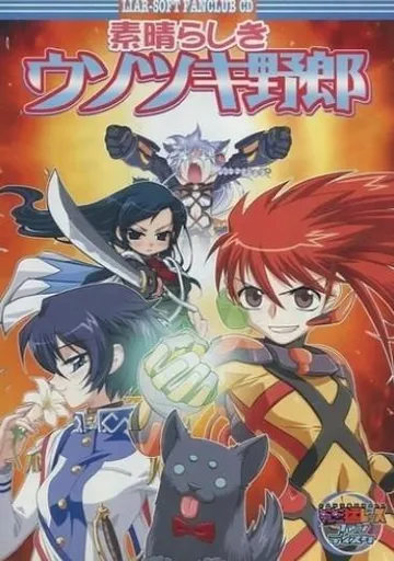 素晴らしきウソツキ野郎 封面