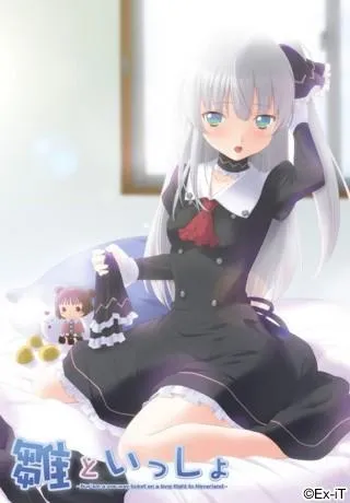雛といっしょ 封面