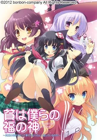 貧は僕らの福の神 ～貧乏の神さまだって幸せになりたいと思っているのだ～ 封面