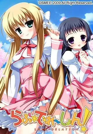 らぶでれーしょん! 封面