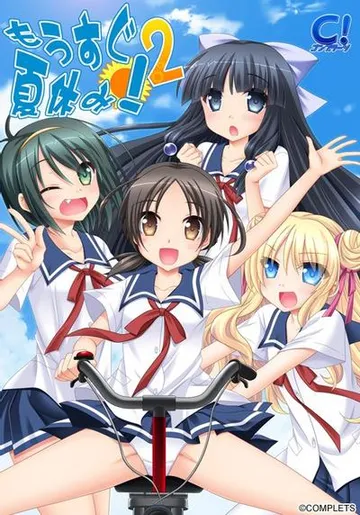 もうすぐ夏休み！2 封面