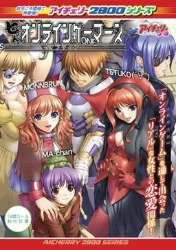 七人のオンラインゲーマーズ~オフライン~ 封面