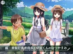 続・黒髪巨乳委員長と草汰くんのなつやすみ 封面