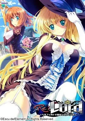 Re;Lord~ヘルフォルトの魔女とぬいぐるみ~ 封面