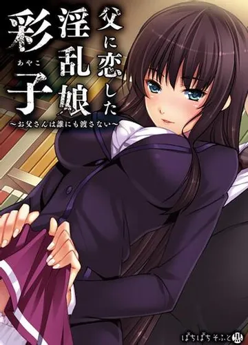 爱上父亲的「彩子」 ~我的爸爸谁也不给~ 封面