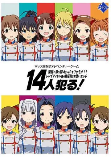 14人犯る! 楽屋の扉を開けたらPもファラオ!? トップアイドル達の積極的なお誘いエッチ 封面