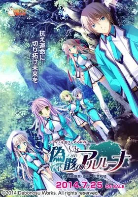 偽骸のアルルーナ 封面
