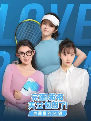完蛋!我被美女包围了!-房间里的心跳 封面