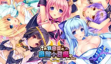与我恋爱的废柴小恶魔。FanDisc 封面