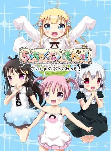 ちっちゃくないもんっ!~スクールバスでおむかえちゅっちゅ♥~ 封面