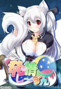 発情し~ずん 封面