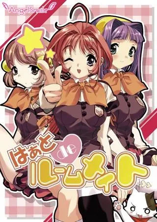 はぁとdeルームメイト 封面