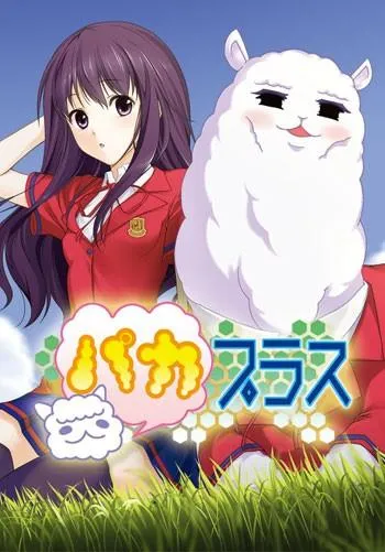 草泥马相随 封面