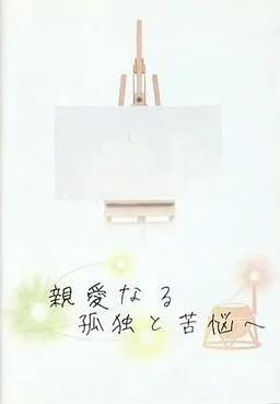 親愛なる孤独と苦悩へ 封面