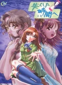 失くした時間へ 封面