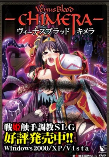 VenusBlood -CHIMERA- 封面