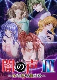 闇の声III ~五芒三欲魔方陣~ 封面