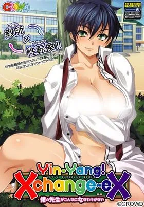 Yin-Yang! X Change EX ～僕の先生がこんなに女なわけがない～ 封面