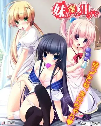 妹が僕を狙ってる 封面