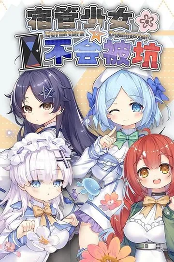 宿管少女☆不会被坑 封面