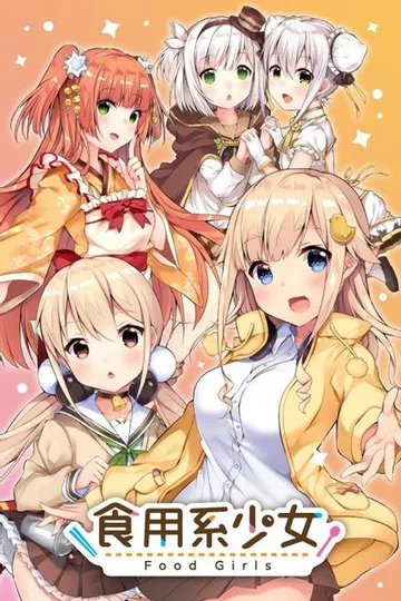 食用系少女 封面