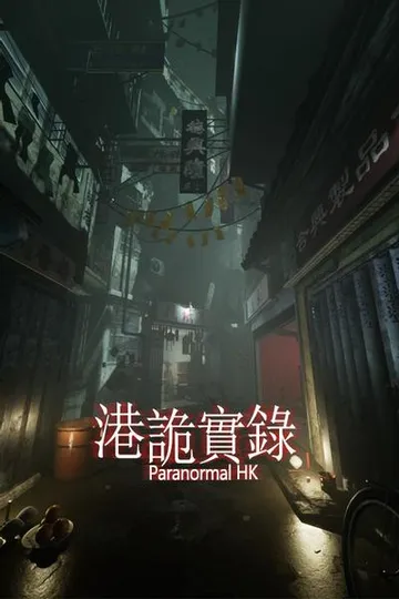 港诡实录 封面