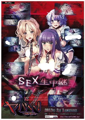 ヤバい! ―復讐・闇サイト― 封面