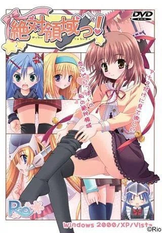 絶対領域っ！ 封面