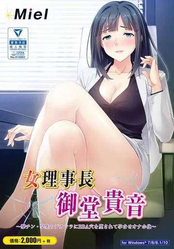 女理事長御堂貴音～撃チン・学生のデカマラにBBA穴を堕されて孕ませオナホ化～ 封面