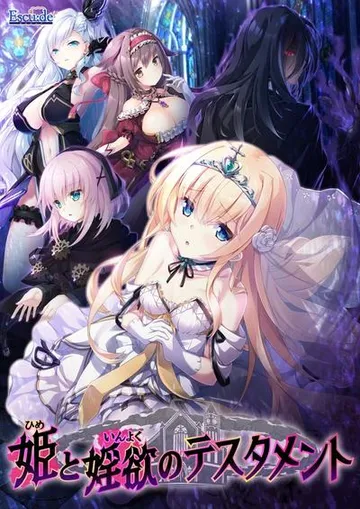姫と婬欲のテスタメント 封面