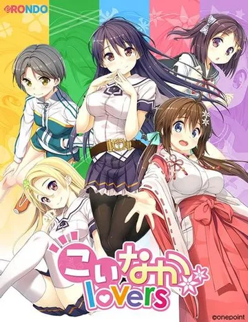 こいなかlovers 封面