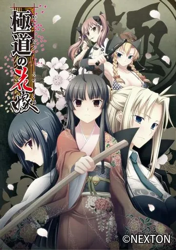 極道の花嫁 封面