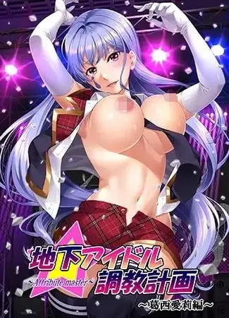 地下アイドル調教計画 ~attribute master~ 葛西愛莉編 封面