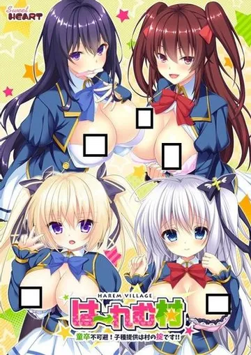 はーれむ村 ～童卒不可避！子種提供は村の掟です!!～ 封面